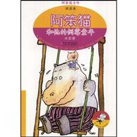 阿笨猫和他的倒霉童年-(拼音本)
