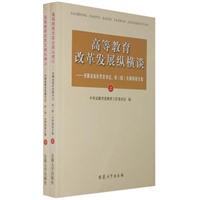 高等教育改革发展纵横谈-安徽省高校党委书记.校(校)长研修班文集(上下册0