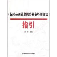 《保险公司养老保险业务管理办法》指引