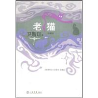 卫斯理－老猫