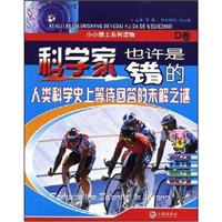 科学家也许是错的:D卷