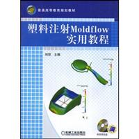塑料注射Moldflow实用教程(含盘)