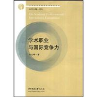 学术职业与国际竞争力