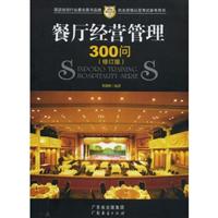 餐厅经营管理300问-(修订版)