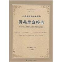 贝弗里奇报告-社会保险和相关服务