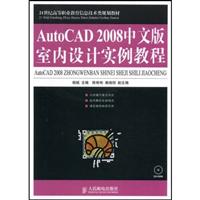 AutoCAD2008中文版室内设计实例教程