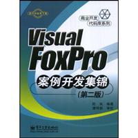 VisualFoxPro案例开发集锦(第二版)