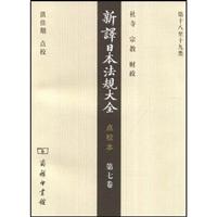 新译日本法规大全-(点校本)(第七卷)(第十八至十九类)
