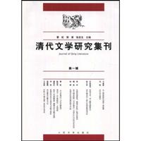清代文学研究集刊(第1辑)