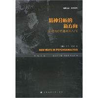 精神分析新方向-心理治疗的基础和入门