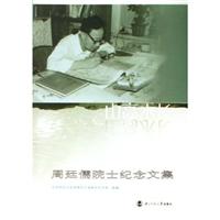 山高水长--周廷儒院士纪念文集