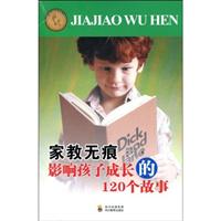 家教无痕---影响孩子成长的120个故事