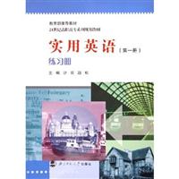 21世纪高职高专系列规划教材:实用英语(第一册)练习册