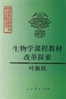 生物学课程教材的改革与探索