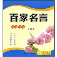 百家名言-(楷书 行书)