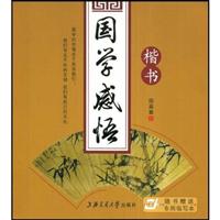 国学感悟-(楷书)