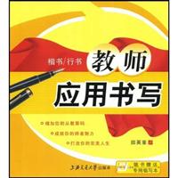 教师应用书写-(楷书/行书)