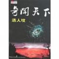 奇闻天下-活人坟