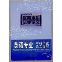 英语专业本科毕业论文导写:高等院校优秀本科