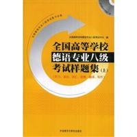 全国高等学校德语专业八级考试样题集(上)附赠MP3光盘1张