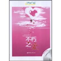 英语广场:不朽之爱(含光盘)
