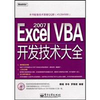 Excel2007VBA开发技术大全(含光盘)