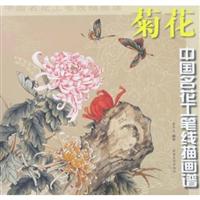 菊花-中国名花工笔线描画谱
