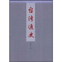 台湾通史(68.00)