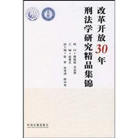 改革开放30年刑法学研究精品集锦