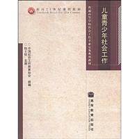 儿童青少年社会工作