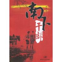 南下干部