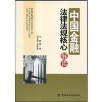 中国金融法律法规核心解读