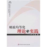 财政均等化:理论与实践