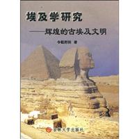 埃及学研究:辉煌的古埃及文明