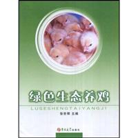 绿色生态养鸡