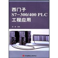西门子S7-300/400 PLC工程应用