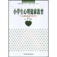 小学生心理健康教育:心理教师用书
