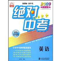 英语-绝对中考-2009中考必备(新课标版本通用)(新课标 新中考)