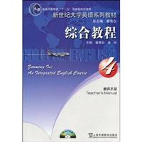 综合教程(4)教师手册(新世纪大学英语系列教材)