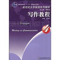 写作教程(4)新世纪大学英语系列教材