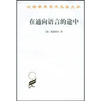 在通向语言的途中