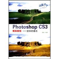 PhotoshopCS3精英教程:坚实的基石(含光盘)