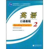英语口语教程2(高职高专英语专业适用)(附光盘)