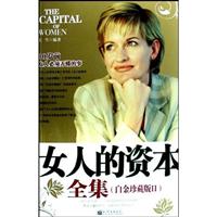 <em>女人的资本</em>全集:30岁前女人必须弄懂的事(白金