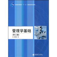 管理学基础-(第三版)