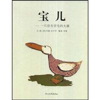 宝儿:一只没有羽毛的大雁
