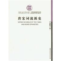 唐宋词流派史(1999/2)