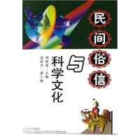 民间俗信与科学文化(2002/2)