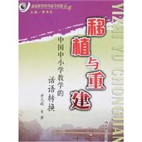 移植与重建 中国中小学教学的话语转换(2007/12)
