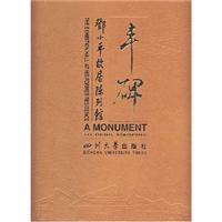 丰碑 邓小平故居陈列馆(2004/8)